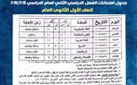 تعرف على مواعيد امتحانات الفصل الدراسي الثانى للصفين الأول والثاني الثانوي العام
