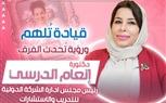 الدكتورة إنعام الدرسي تقود حدثًا عربيًا استثنائيًا: مؤتمر 