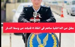 بطل من الداخلية ساهم فى انقاذ 4 ارواح ٠٠٠ابطال مصرنا الغالية