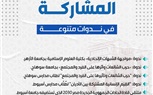 خلال عام.. دار الإفتاء تشهد أكثر من 100 مشاركة محلية ودولية بين المؤتمرات وورش العمل 