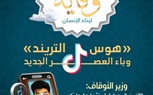 الأوقاف تصدر العدد الحادي عشر من مجلة «وقاية»  