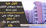 جامعة سوهاج  الاهلية