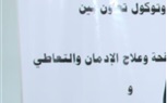 بروتوكول تعاون بين صندوق مكافحة الإدمان والتحالف الوطني للعمل الأهلي التنموي لتعزيز الجهود لمواجهة ظاهرة تعاطى المخدرات