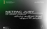 مهرجان القاهرة السينمائي الدولي يعلن لجنة تحكيم نيتباك للفيلم الآسيوي (NETPAC) في دورته الـ46