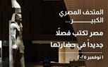 محافظ البنك المركزي: افتتاح المتحف المصري الكبير لحظة فارقة من التاريخ وتجسيد لعراقة الحضارة المصرية