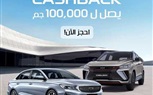 أبو غالي موتورز تطلق عرض كاش باك يصل إلى 100 ألف جنيه على سيارات GEELY
