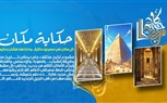 طلاب بكلية الإعلام جامعة الأزهر يدشنون حملة «حكاية مكان» لتعزيز وعي الجمهور بالتراث المصري ودعم السياحة المصرية