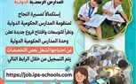 وزارة التعليم تعلن عن فتح باب التقدم لشغل عدد من الوظائف بالمدارس الرسمية الدولية IPS