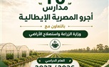 في إطار التعاون بين وزارة التربية والتعليم ووزارة الزراعة ..انطلاق الدراسة بـ10 مدارس 