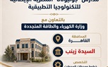 وزارة التعليم ووزارة الكهرباء والطاقة المتجددة تشارك أكاديمية 