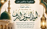 محافظ البحيرة تهنئ رئيس الجمهوريه والأمة الإسلامية وجميع أبناء المحافظة بمناسبة حلول ذكرى المولد النبوي الشريف