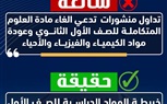 توضيح هام من وزارة التعليم حول منشورات متداولة تدعي الغاء مادة العلوم المتكاملة