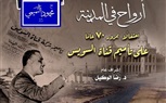 أرواح فى المدينة تحتفل بذكرى مرور 70 عاماً على تأميم قناة السويس فى الأوبرا