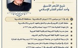 وزارة الأوقاف تُحيي ذكرى ميلاد الإمام محمد الفحام