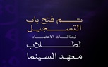 مهرجان القاهرة السينمائي الدولي يفتح باب اعتماد أعضاء النقابات الفنية وطلاب معهد السينما لدورته الـ47