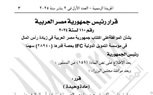 قرار جمهورى بالموافقة على اكتتاب مصر فى الزيادة العشرين لرأس مال التنمية الدولية