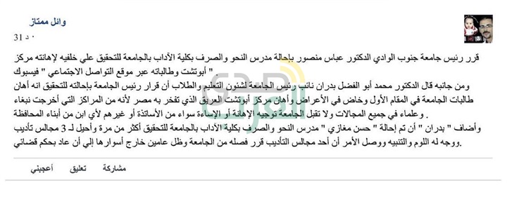 إحالة مدرس بآداب قنا للتحقيق لإهانته مركز "أبو تشت" وطالباته علي " فيسبوك"