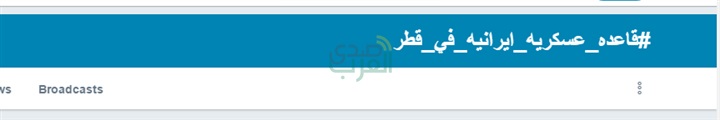 بعد خبر "قاعدة إيرانية فى قطر"..  نشطاء على تويتر:"أمير قطر يحول بلادة إلى دولة محتلة"