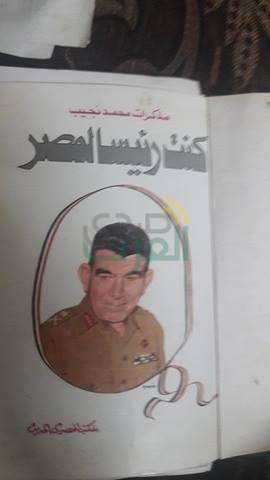 "صدى العرب" فى مسقط رأس محمد نجيب بقرية النحارية.. وأقاربة السيسى أنصفة وكرمة بتسمية أكبر قاعدة عسكرية بأسمة