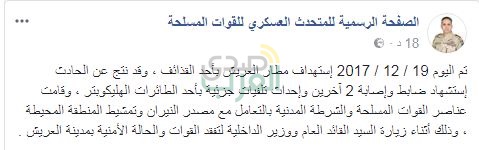 استهداف مطار العريش أثناء زيارة وزيري الدفاع والداخلية