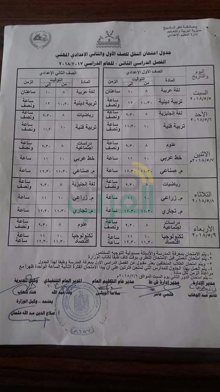 ننشر جدول امتحانات النقل للإبتدائية والإعدادية والثانوية بكفر الشيخ