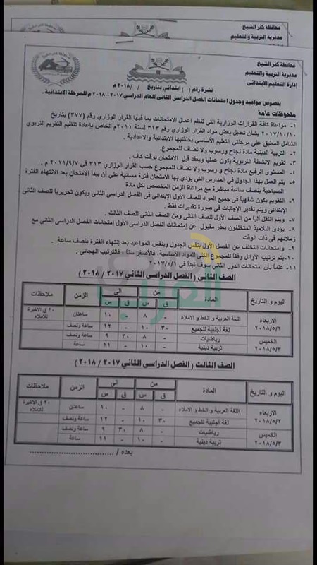 ننشر جدول امتحانات النقل للإبتدائية والإعدادية والثانوية بكفر الشيخ