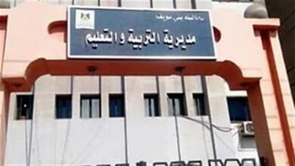 مديرية التربية والتعليم