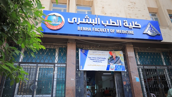 كلية الطب جامعة بنها