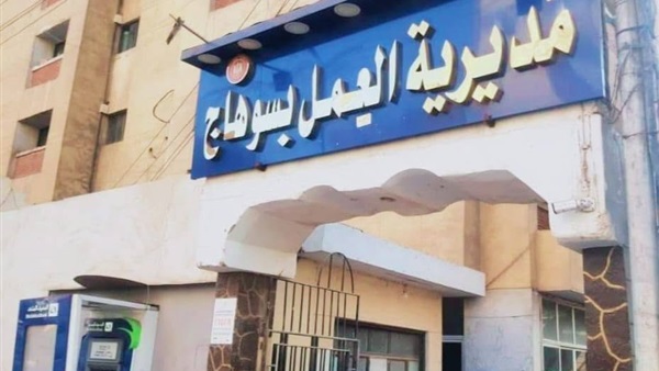مديرية العمل في سوهاج