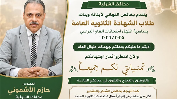 محافظ الشرقية