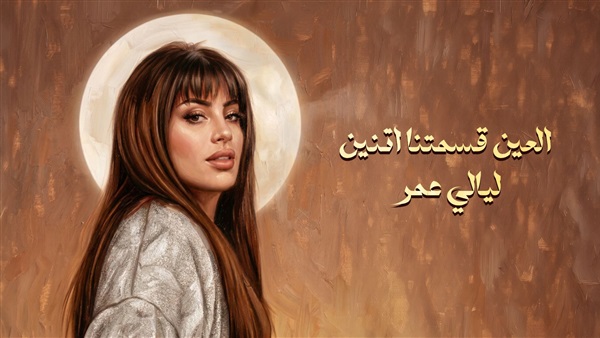  المطربة ليالي عمر