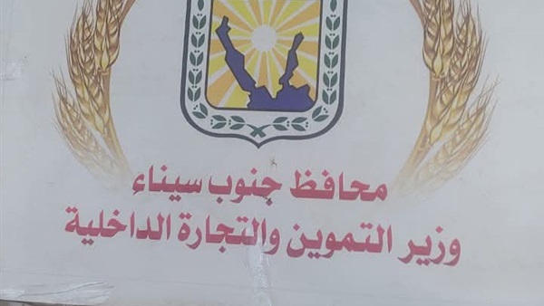 تموين جنوب سيناء