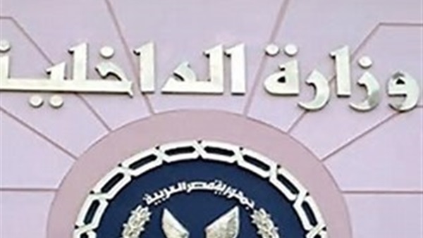 وزارة الداخلية