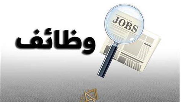 وظائف