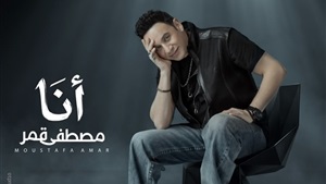 مصطفى قمر يشوق جمهوره
